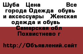 Шуба › Цена ­ 50 000 - Все города Одежда, обувь и аксессуары » Женская одежда и обувь   . Самарская обл.,Похвистнево г.